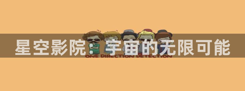 万事娱乐：星空影院：宇宙的无限可能
