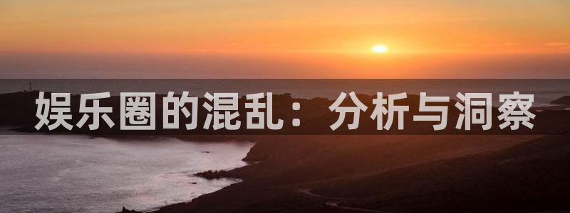 万事娱乐：娱乐圈的混乱：分析与洞察