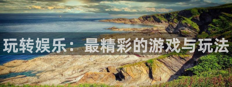 万事娱乐登录地址：玩转娱乐：最精彩的游戏与玩法