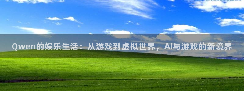 万事娱乐：Qwen的娱乐生活：从游戏到虚拟世界，AI与游戏的新境界