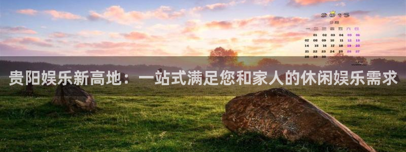 万事娱乐登录地址：贵阳娱乐新高地：一站式满足您和家人的休闲娱乐需求