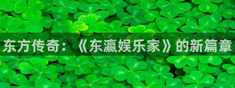 万事娱乐：东方传奇：《东瀛娱乐家》的新篇章