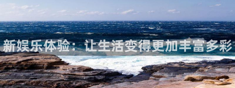 万事娱乐登录：新娱乐体验：让生活变得更加丰富多彩