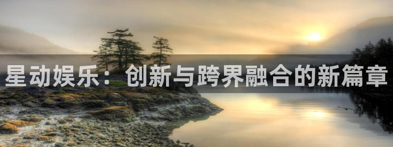 万事娱乐：星动娱乐：创新与跨界融合的新篇章