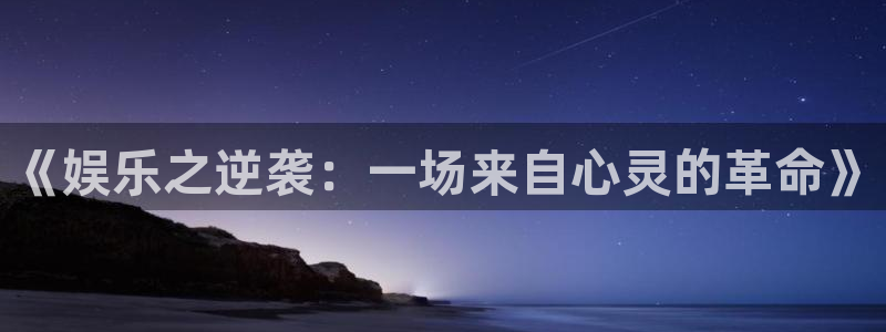 万事娱乐登录：《娱乐之逆袭：一场来自心灵的革命》