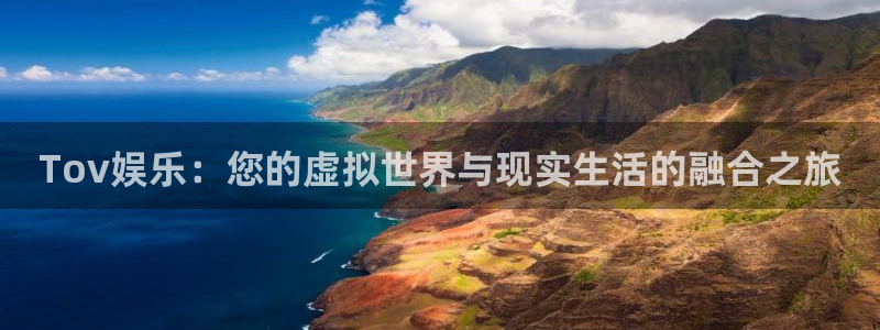 万事娱乐：Tov娱乐：您的虚拟世界与现实生活的融合之旅