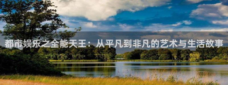 万事娱乐：都市娱乐之全能天王：从平凡到非凡的艺术与生活故事