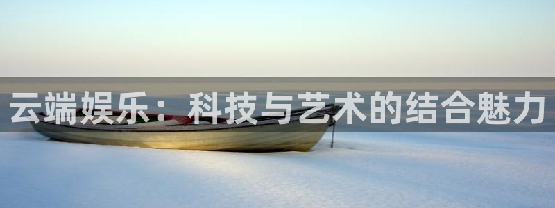 万事娱乐：云端娱乐：科技与艺术的结合魅力