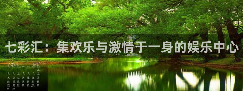 万事娱乐登录：七彩汇：集欢乐与激情于一身的娱乐中心