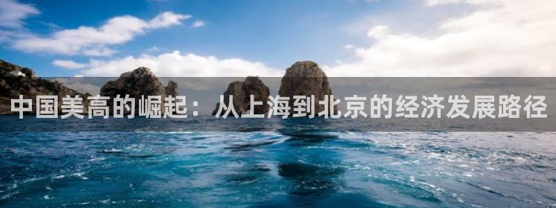 万事娱乐：中国美高的崛起：从上海到北京的经济发展路径